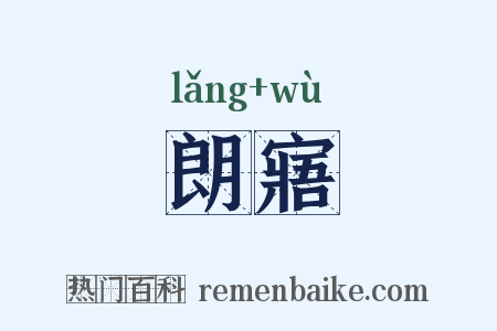 朗寤是什么意思的图片